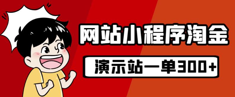 源码站淘金玩法，20个演示站一个月收入近1.5W带实操 - 副业心选-副业心选