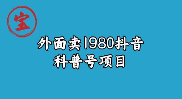 宝哥揭秘外面卖1980元抖音科普号项目-副业心选