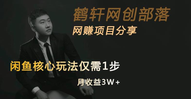 闲鱼核心玩法不卖货也能1年变现20W，玩法简单 - 副业心选-副业心选