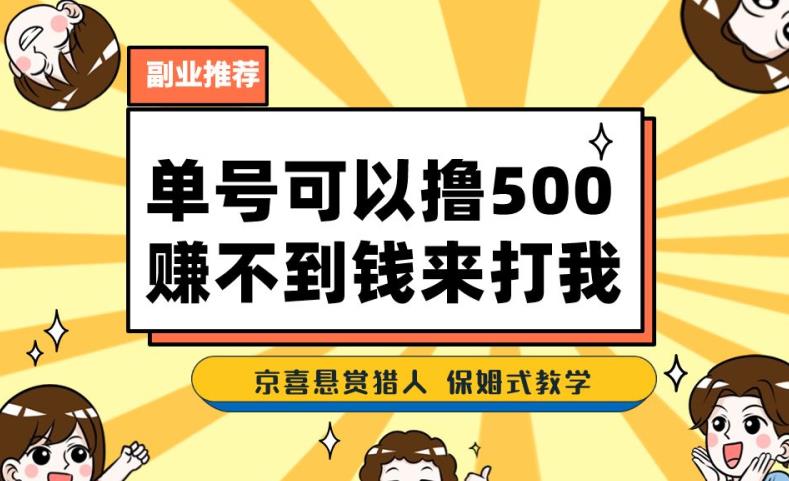 一号撸500，最新拉新app！赚不到钱你来打我！京喜最强悬赏猎人！保姆式教学 - 副业心选-副业心选