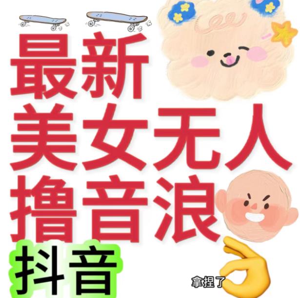 抖音最新收费2980美女无人撸音浪日收益几百到几千（详细教程玩法） - 副业心选-副业心选
