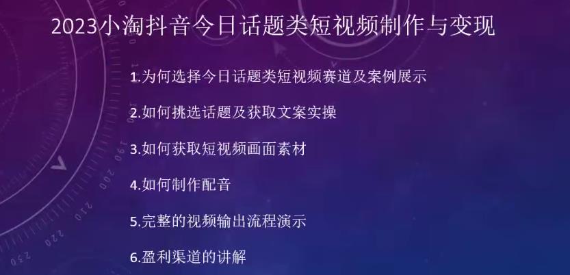 2023小淘抖音今日话题类短视频制作与变现，人人都能操作的短视频项目 - 副业心选-副业心选