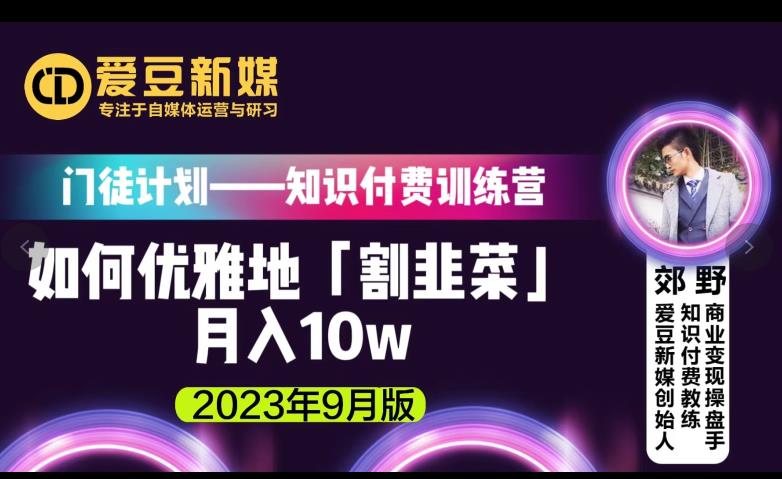 爱豆新媒：如何优雅地「割韭菜」月入10w的秘诀（2023年9月版） - 副业心选-副业心选