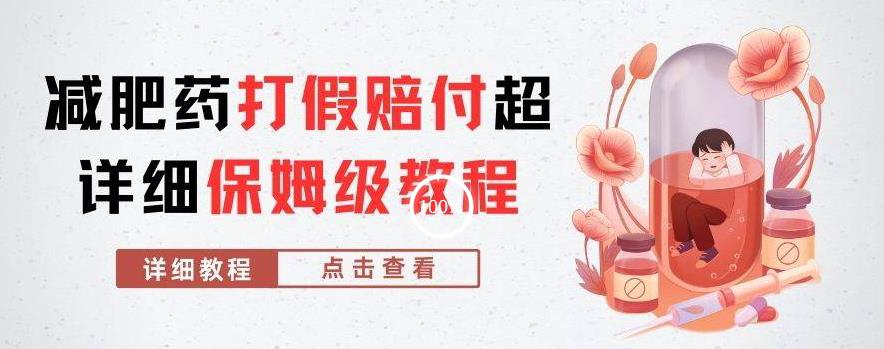 外面收费2800的减肥药打假赔付超详细教程解析，稳稳下车【详细玩法教程】【仅揭秘】 - 副业心选-副业心选