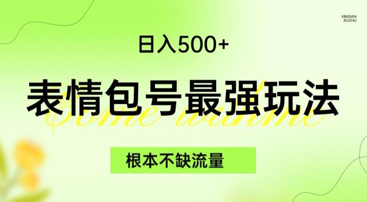 表情包最强玩法，根本不缺流量，5种变现渠道，无脑复制日入500+【揭秘】 - 副业心选-副业心选