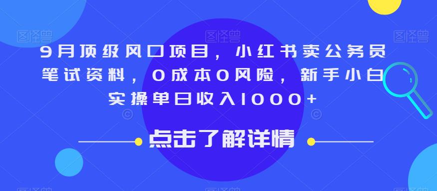 9月顶级风口项目，小红书卖公务员笔试资料，0成本0风险，新手小白实操单日收入1000+【揭秘】 - 副业心选-副业心选