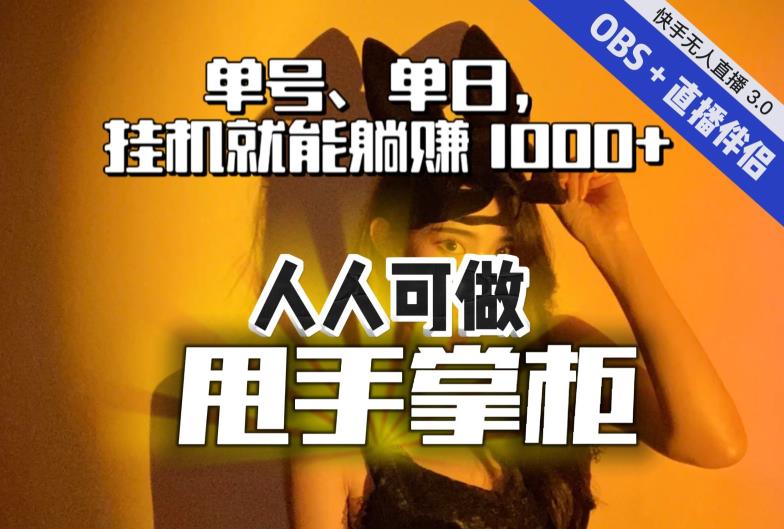 快手、抖音“无人直播”单号单日挂机就能躺赚1000+，这次我就把这当“甩手掌柜”的秘密教给你，人人可做！ - 副业心选-副业心选