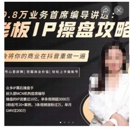 29.8万业务首席编导讲透：老板IP操盘攻略，学会将你的商业在抖音重做一遍-副业心选