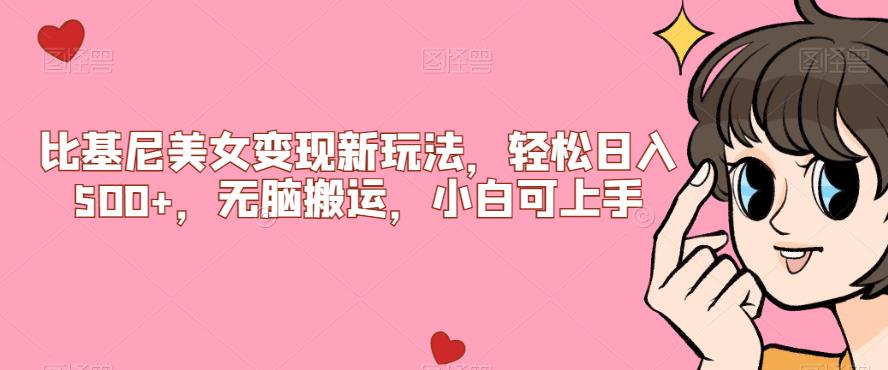 比基尼美女变现新玩法，轻松日入500+，无脑搬运，小白可上手【揭秘】 - 副业心选-副业心选