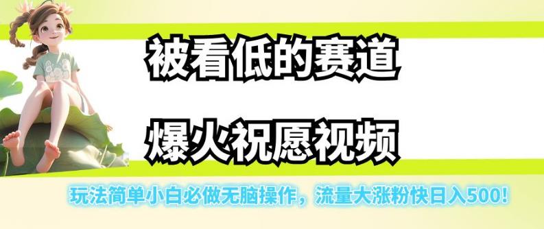 被看低的赛道爆火祝愿视频，玩法简单小白必做无脑操作，流量大涨粉快日入500 - 副业心选-副业心选