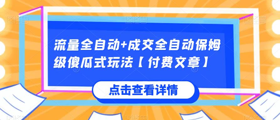 流量全自动+成交全自动保姆级傻瓜式玩法【付费文章】 - 副业心选-副业心选