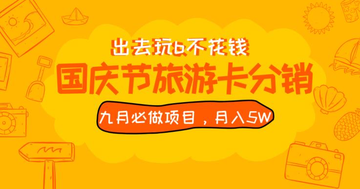 九月必做国庆节旅游卡最新分销玩法教程，月入5W+，全国可做【揭秘】 - 副业心选-副业心选