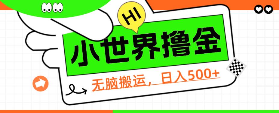 QQ小世界撸金，无脑搬运，日入500+，教程+软件【揭秘】 - 副业心选-副业心选