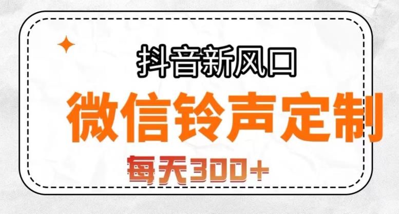 抖音风口项目，铃声定制，做的人极少，简单无脑，每天300+【揭秘】 - 副业心选-副业心选