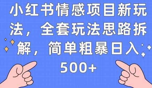 小红书情感项目新玩法，全套玩法思路拆解，简单粗暴日入500+【揭秘】 - 副业心选-副业心选