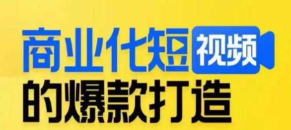商业化短视频的爆款打造课，带你揭秘爆款短视频的底层逻辑-副业心选