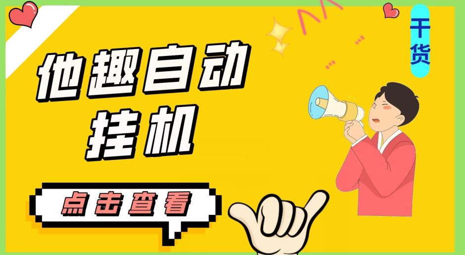 最新他趣聊天挂机项目，单设备一天收益轻松30-50+【挂机脚本+详细教程】 - 副业心选-副业心选