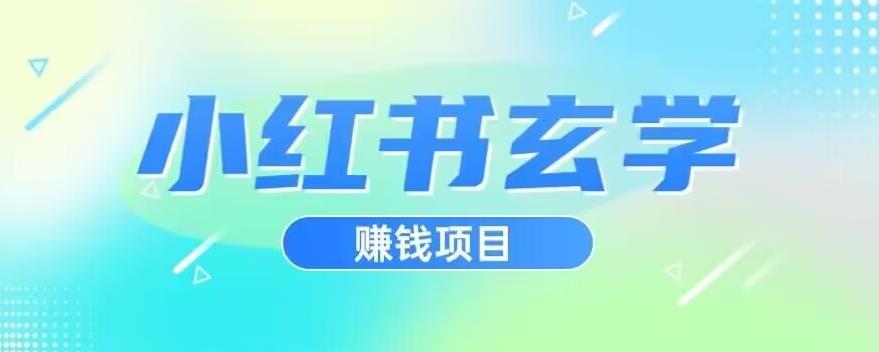 小红书玄学项目，直接上手操作，日入500【揭秘】 - 副业心选-副业心选