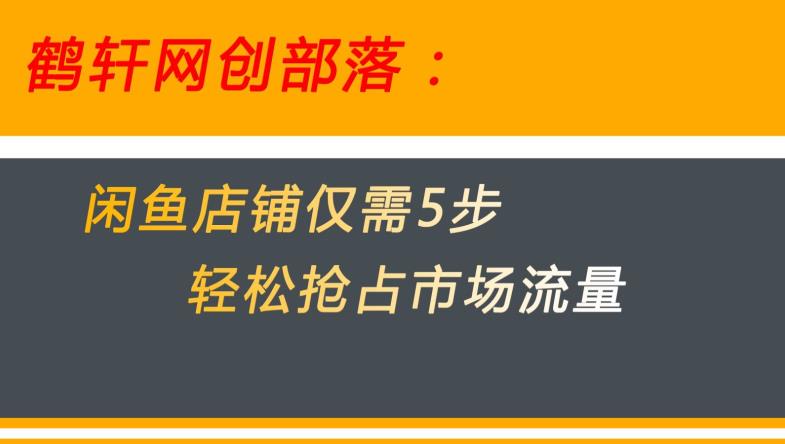 闲鱼做好这5个步骤让你店铺迅速抢占市场流量【揭秘】 - 副业心选-副业心选