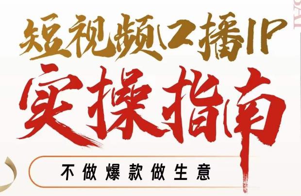 周百见·短视频口播IP实操指南视频课，不做爆款做生意 - 副业心选-副业心选