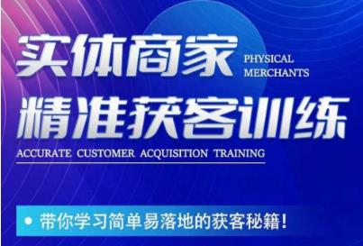 李白老师-实体商家精准获客训练，带你学习简单落地的获客秘籍！ - 副业心选-副业心选
