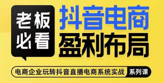 老板必看-抖音电商盈利布局，公开揭秘抖音电商全域布局打法-副业心选