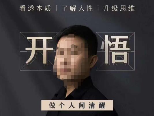 子非鱼·开悟-做个人间清醒2.0，成功者不愿透露的秘密，看透本质，了解人性，升级思维 - 副业心选-副业心选