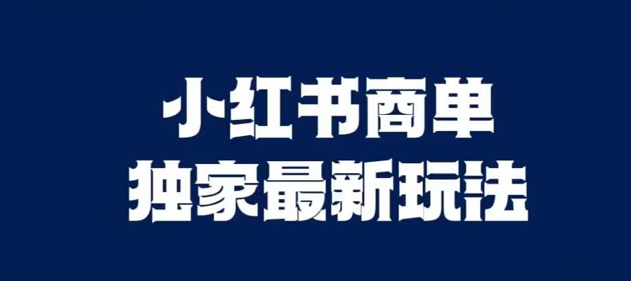 小红书商单最新独家玩法，剪辑时间短，剪辑难度低，能批量做号【揭秘】 - 副业心选-副业心选