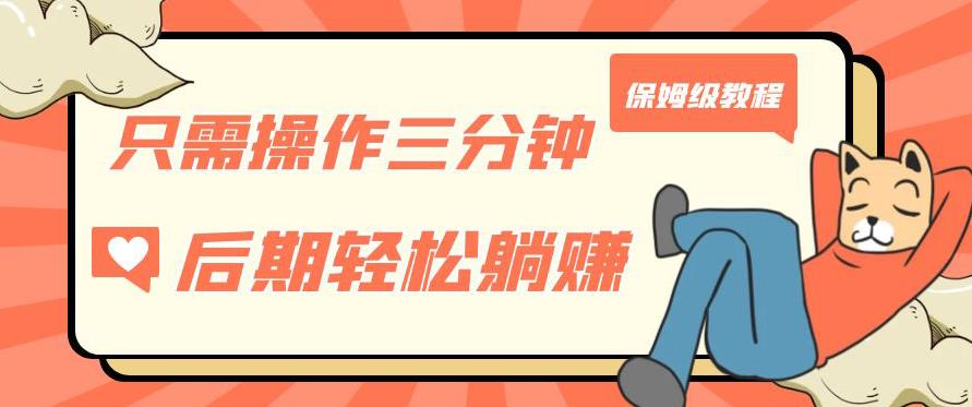 只需操作三分钟，获得被动美金收入，后期轻松躺赚，保姆级教程【揭秘】 - 副业心选-副业心选