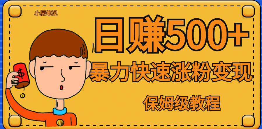 全网首发！一天赚500+，暴力涨粉变现，毫无门槛有手机就行，可扩大【揭秘】 - 副业心选-副业心选