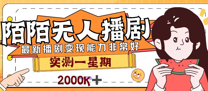 外面售价3999的陌陌最新播剧玩法实测7天2K收益新手小白都可操作 - 副业心选-副业心选