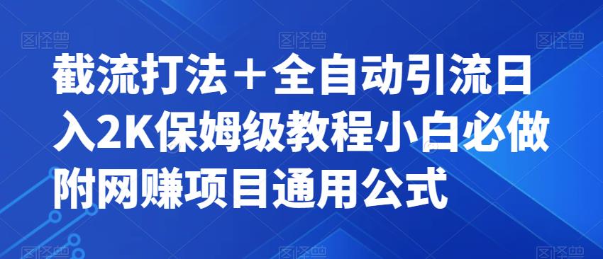 截流打法＋全自动引流日入2K保姆级教程小白必做，附项目通用公式【揭秘】 - 副业心选-副业心选