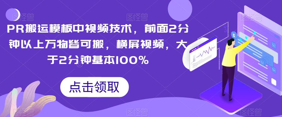 PR搬运模板中视频技术，前面2分钟以上万物皆可搬，横屏视频，大于2分钟基本100% - 副业心选-副业心选