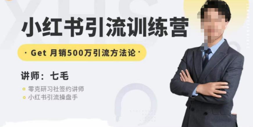 零克·小红书引流训练营第五期，小红书矩阵引流到vX的方法论 - 副业心选-副业心选