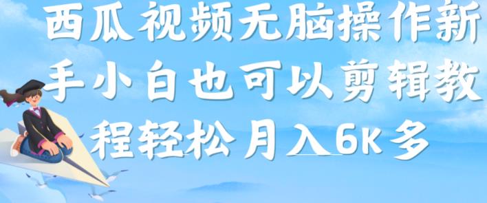 西瓜视频搞笑号，无脑操作新手小白也可月入6K - 副业心选-副业心选