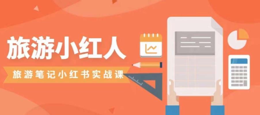 旅游小红人旅游笔记小红书实战课，小红书旅游号实操攻略分享 - 副业心选-副业心选