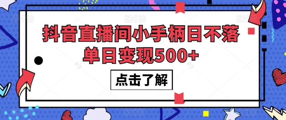 抖音直播间小手柄日不落单日变现500+【揭秘】 - 副业心选-副业心选