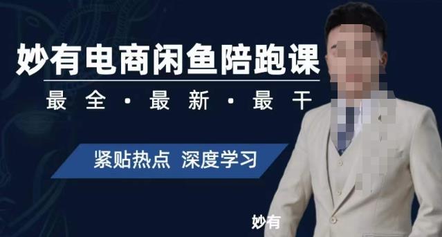 妙有电商闲鱼无货源陪跑课，最全、最新、最干，零基础实战 - 副业心选-副业心选