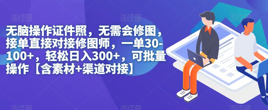 无脑操作证件照，无需会修图，轻松日入300+，可批量操作【含素材+渠道对接】 - 副业心选-副业心选