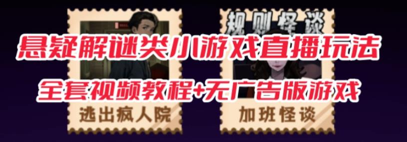 抖音爆火的悬疑解谜小游戏【规则怪谈】无人直播玩法【含全套开播教程+无广告版游戏+工具软件】 - 副业心选-副业心选