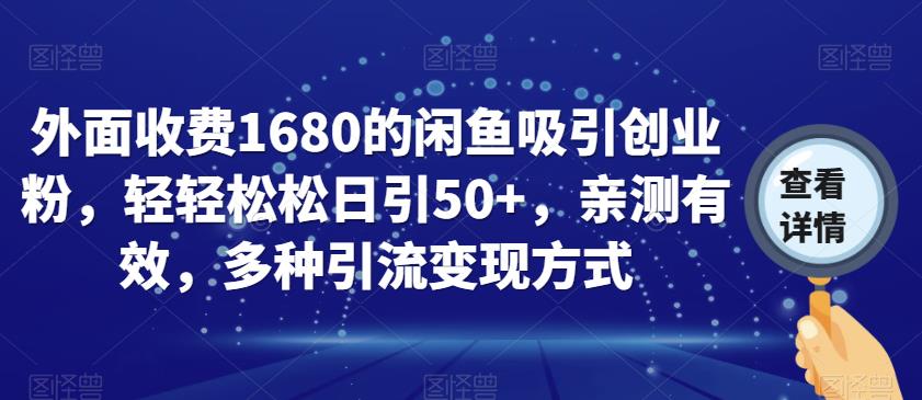 外面收费1680的闲鱼吸引创业粉，轻轻松松日引50+，亲测有效，多种引流变现方式【揭秘】 - 副业心选-副业心选