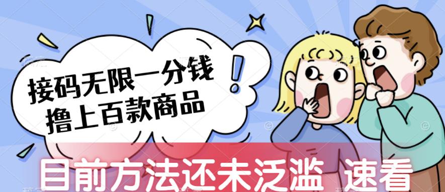 接码无限撸上百款商品，全网首发，目前未泛滥，速看【揭秘】 - 副业心选-副业心选