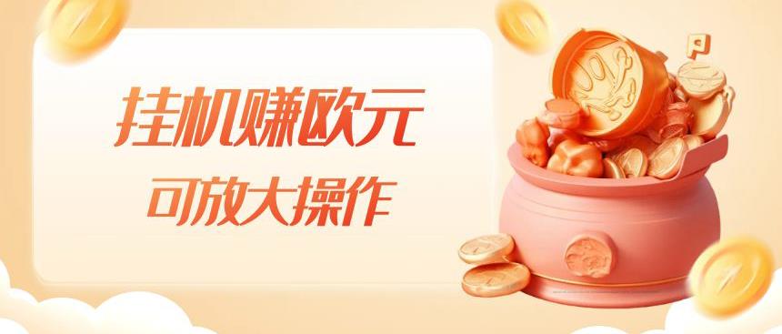 挂机赚欧元，单窗口5-10+，小白可操作，可放大【揭秘】 - 副业心选-副业心选