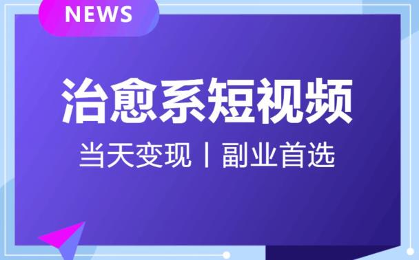 【独家首发】日引流500+的治愈系短视频，当天变现，小白月入过万首 - 副业心选-副业心选