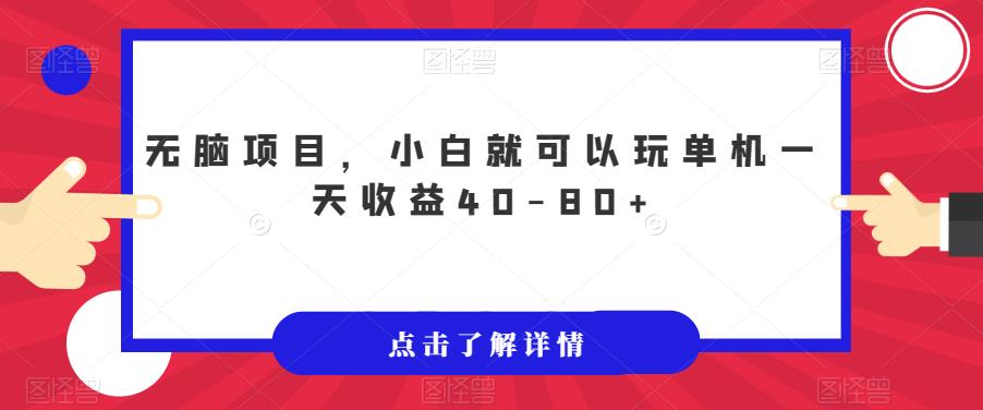 无脑项目，小白就可以玩单机一天收益40-80+【揭秘】 - 副业心选-副业心选