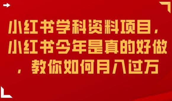 小红书学科资料项目，小红书今年是真的好做，教你如何月入过万【揭秘】 - 副业心选-副业心选