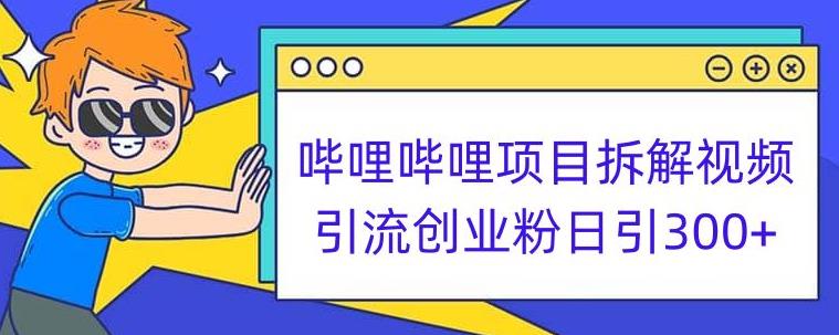 哔哩哔哩项目拆解引流创业粉日引300+小白可轻松上手【揭秘】 - 副业心选-副业心选