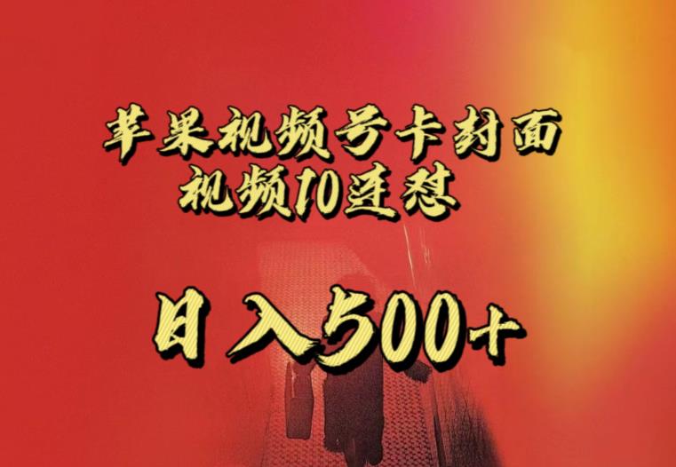 苹果手机视频号连怼，视频重复发不违规，全网首发，超详细教程，一天新号变现500+不是问题-副业心选