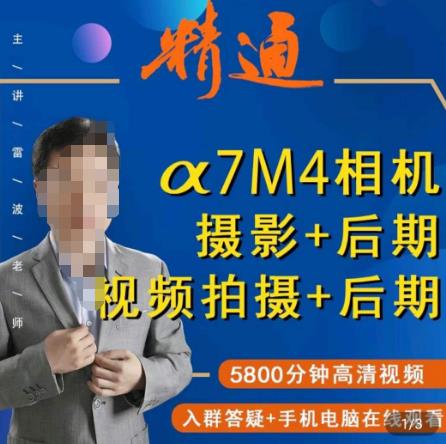 好机友摄影·A7M4相机摄影+后期+视频拍摄+后期 ​快速玩转相机，掌握摄影前期与后期 - 副业心选-副业心选