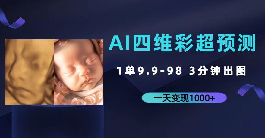 AI四维彩超预测，一单9.9-98，3分钟出图，一天变现1000+【揭秘】 - 副业心选-副业心选